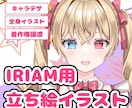 IRIAM用立ち絵イラストを制作致します お手頃価格でVライバー始めてみませんか？ イメージ1