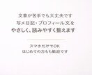 写メ日記・プロフィール文を読みやすく整えます 何を書けばいいか分からない方へ。反応が出る文章に整えます イメージ1