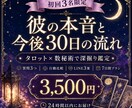 彼の本音と今後30日の流れを深掘り鑑定します タロット×数秘術｜質問3つ・LINE3案・7日間プラン イメージ1