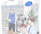 同人誌の表紙イラスト・表紙デザインを作成します 人物だけでなく背景イラストや文字のみのデザインもご相談下さい イメージ1