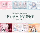 VtuberさんのティザーPV作ります Vtuberさん以外も歓迎！かわいい/オシャレが得意です！ イメージ1