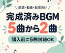 完成済みBGMを5曲から2曲選べます 朗読・動画・配信向け｜購入前に5曲試聴OK イメージ1