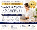 実績作り限定！！Webブログ記事・コラム作成します 丁寧なリサーチと迅速な対応！1文字0.5円から執筆します イメージ1