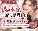 元No.1嬢が彼の言動から本音を一緒に整理します 気にしすぎ？彼の言葉・LINE・行動を女性目線で整理します イメージ1