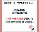 第31回対応！　キャリコン論述試験　サポートします 41点で一発合格した「攻略法」と「回答例」を納品します イメージ1