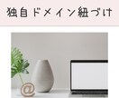独自ドメインのgmail紐づけをお手伝いします 独自ドメインメルアドをgmailで送受信可能にします。 イメージ1