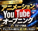 YouTubeのオープニング作成します 高品質アニメーションのOPを格安でスピード納品します！ イメージ1