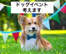 ドッグイベントを考えます 飼い主と愛犬が楽しめるイベントの企画を行います。 イメージ1