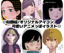 あなただけのアニメっぽ似顔絵/アイコン描きます 即購入OK！世界にひとつのオリジナルアイコン作成致します！ イメージ2