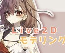 Live2Dモデリング承ります 良い感じに動くモデルを制作致します！ イメージ1