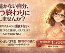 続かない自分を終わらせる1週間伴走コーチングします 1週間チャット伴走｜無理なく行動が続くサポート イメージ1