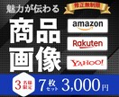 魅力が伝わる商品画像を制作します 3名様限定！通常６枚セットのところ７枚で制作いたします。 イメージ1