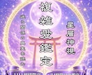 星層神視で複雑愛・不倫・浮気の行方を視ます 誰にも言えない大人の恋の行く末を丁寧に視ます イメージ1
