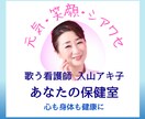 誰にも言えない心と身体の悩み···相談にのります 歌う看護師入山アキ子の健幸相談室〜心のナースコール〜 イメージ1