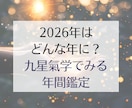 九星氣学でみる2026年 運勢鑑定します より良い1年を過ごすためのポイント3つご提案します イメージ1