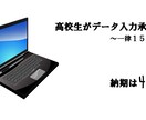 安心・丁寧でおまかせ 高校生がデータ入力承ります データ量関わらず一律1,500円 イメージ1