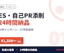 ES・自己PR・志望動機を24時間で添削します 28卒秋インターン・27卒秋採用に。24時間以内に返却 イメージ1