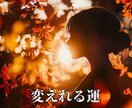 運の鑑定☆変えれる運であるか鑑定します ☆【変える】運を変えることができる方（別途）☆ イメージ1