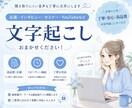 音声・動画を文字起こしします。迅速・正確に対応ます ケバ取り・整文にも対応し、読みやすく納品します。 イメージ1