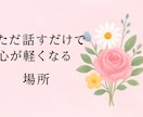 ただ話すだけで心が軽くなる場所を提供します 【心がホッとする時間】67歳.看護師が寄り添うやさしい傾聴 イメージ1