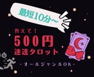 スピード重視タロット★お悩み全般★なる早で占います 今すぐ知りたいお悩みに！オールジャンルご相談OK イメージ1