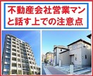 不動産会社営業マンと話す上での注意点をお伝えします 希望する不動産を借りる・購入する際の最重要ポイントとは？ イメージ1