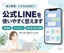 個人事業・小さなお店の公式LINEを整えます 初期設定・リッチメニュー・予約案内までまとめて対応 イメージ1