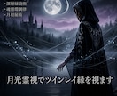 月光霊視でツインレイ縁を視ます 【月光ツインレイ霊視】運命の循環に触れる禁月霊視 イメージ1