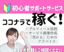 1か月間ココナラ出品初心者の方を全力コンサルします プロフィール、サービス内容添削・画像制作等アドバイス全般 イメージ1