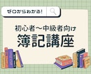 ゼロからわかる簿記｜苦手箇所だけの受講もできます 数字が苦手でも大丈夫！とっても優しく簿記の基礎から学べます。 イメージ1