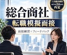 大手総合商社の中途採用の模擬面接をします 三大総合商社のうち二社で去年内定した現役商社社員が模擬面接 イメージ1