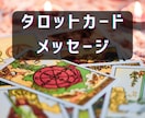 タロットカードからのメッセージそのままお伝えします 誰に聞いてもわからない事、カードは知っています イメージ1
