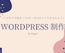 WordPressでHPやブログを制作します 自分らしいホームページやブログサイトを持ちたい方へ イメージ1