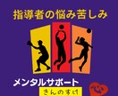 スポーツ指導者の悩みや苦しみ秘密厳守でお聴きします 選手や保護者とのトラブルや指導法についての迷いを解決します イメージ1