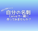 Canvaで自分名刺一緒に作ります 会社の名刺ではなく、自分自身の名刺、一緒に作りませんか？ イメージ1