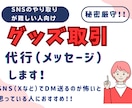 SNSのやり取りが難しい人向けグッズ取引代行します 「やり取りおまかせ」グッズ＆メッセージ代行 イメージ1