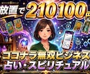 再現性の高いAI×占いビジネス構築を教えます 集客から納品まで仕組み化！スマホ1台で完結の副業！ イメージ1