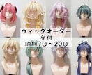 コスプレウィッグのカットセットします 納期最短9月上旬。キャラクターウィッグのセットが苦手な方に イメージ1
