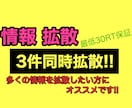 Twitterで拡散します いっぱい拡散したい方にオススメ!!3件同時に拡散します!! イメージ1