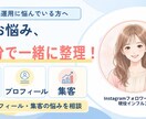 Instagram相談 |60分相談に乗ります 60分で運用の方向性を一緒に整理します イメージ1