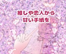二次元＆不可視恋人♡愛のお手紙代筆します お相手さんから、あなただけへの優しい愛のお手紙をお届けします イメージ2