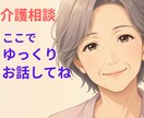 在宅介護の悩み・愚痴・限界まで今すぐにお聞きします 介護疲れ/誰にも言えない本音/家族の気持ちを全て受け止めます イメージ1