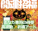 招財！貴方の魂&幸運カラーで招き猫待受描きます 高波動!祈祷師が描く世界に１つのアート!商売繁昌/良縁/金運 イメージ1