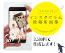 刺さる！Instagram投稿用画像を作ります 現役男女２名のデザイナーが目に留まる格安・高品質画像を作成 イメージ1