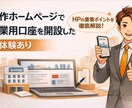 銀行審査に強いHPを制作します 銀行審査に強い｜開業・小規模事業者向けホームページ制作 イメージ3