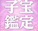 子宝・妊娠占い 赤ちゃんを授かれる？子宝鑑定します 子供を授かるか、授かる時期、授かるための行動を霊視鑑定 イメージ1