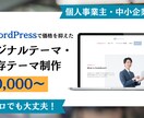 WordPressカスタマイズ対応します オリジナルテーマ制作・既存サイトカスタマイズ イメージ1