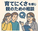 育てにくさを感じる親のための相談サービスします 育てにくいには理由があります。専門職が向き合います。 イメージ1