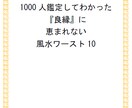 良縁に恵まれない風水ワースト１０教えます 1000人鑑定してわかったこと☆約2500文字の読み物です イメージ3