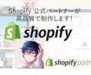 Shopifyでオンラインショップを制作します コロナ対策持続化補助金アドバイスも致します！実質負担は少額！ イメージ1